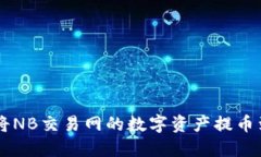如何安全便捷地将NB交易网的数字资产提币到To