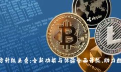 Tokenim官方升级来袭：全新功能与体验全面升级，