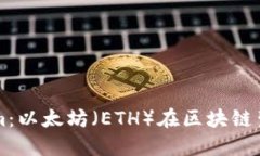深入了解Tokenim：以太坊（ETH）在区块链生态系统