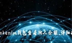 如何使用Tokenim钱包查看他人余额：详细指南与技