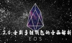 :  TokenIM 2.0：全新多链钱包的全面解析与用户指南