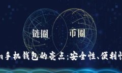 揭秘Tokenim手机钱包的亮点：安全性、便利性与未