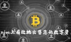 如何在Tokenim上有效地出售您的数字资产：全面指