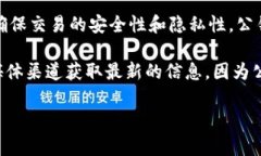 Tokenim的公钥通常是与其区块链地址相关联的一种