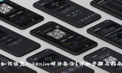 如何恢复Tokenim邮件备份？详细步骤与指南