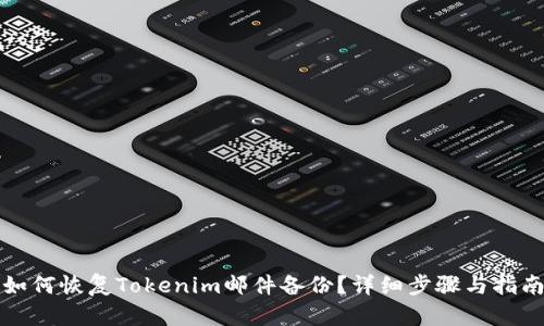 如何恢复Tokenim邮件备份？详细步骤与指南