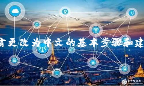 在这里，我可以为您提供一些有关如何将Tokenim等加密货币交易平台的界面语言更改为中文的基本步骤和建议。不过，由于我无法提供实际的代码或直接调用外部服务，您可以参考以下方法。

### 如何将Tokenim界面切换为中文？