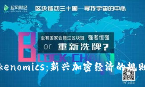如何理解Tokenomics：新兴加密经济的规则与运作机制