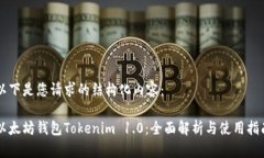 以下是您请求的结构化内容：以太坊钱包Tokenim