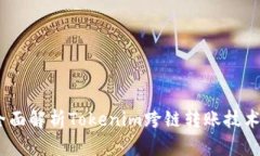 创新与便利：全面解析Tokenim跨链转账技术及其应