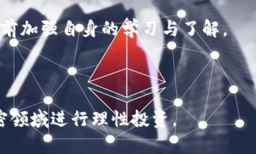   如何在TokenIM上进行私募投资：全面指南 / 
 guanjianci TokenIM, 私募, 投资指南, 加密货币 /guanjianci 

随着区块链技术的迅猛发展，越来越多的投资者开始关注加密货币和区块链项目中的私募投资。TokenIM作为一个知名的加密货币投资平台，为投资者提供了机会参与各类优质项目的私募。本文将详细介绍如何在TokenIM上进行私募投资，并回答一些相关问题以帮助投资者更好地理解这一过程。

什么是TokenIM？
TokenIM是一个综合性的加密货币投资平台，致力于为投资者提供安全、可靠的交易环境。平台不仅支持公募和交易，还为用户提供独特的私募机会，让投资者能够在项目初期就获取优质资产。该平台汇聚了众多优质项目，为用户提供信息透明、机会公平的投资选择。

TokenIM私募的优势
私募投资相比于公开市场具有多个优势。首先，私募项目通常是在项目还未上线之前进行的，这意味着投资者有机会在优先上市时以较低的价格购买代币。其次，私募项目往往令投资者能够更早接触到高成长潜力的项目，尤其是在加密行业，其波动性和收益性都较高。最后，TokenIM作为一个成熟的平台，提供的信息透明度及安全保障，让投资者能更安心地参与私募项目。

TokenIM的私募投资流程
在TokenIM上参与私募投资的流程主要包括以下几个步骤：

h41. 注册账户/h4
首先，用户需要在TokenIM官网上注册一个账户。注册过程相对简单，只需提供基本的个人信息和联系方式，以及设置一个安全的密码。

h42. KYC认证/h4
为了符合合规要求，TokenIM会要求用户进行KYC（Know Your Customer）认证。用户需要提交身份证明文件以及其他相关材料，以验证身份。

h43. 了解项目/h4
用户可以通过平台提供的信息了解即将进行私募的项目。这些信息包括项目的背景、团队、白皮书、投资前景等。投资者应当认真研究，确保了解项目的各个方面。

h44. 参与私募/h4
在完成以上步骤后，用户可以选择参与他们感兴趣的私募项目。通常私募会设定最低投资额度，投资者在确认参与后可依指引进行资金操作。

h45. 代币分配/h4
私募结束后，参与者将根据投资额度获得相应的代币奖励，通常会在项目上线后的特定时间分发。

常见问题解答

问题一：TokenIM私募投资的风险有哪些？
私募投资的风险多种多样，了解这些风险对于投资者至关重要。首先是项目风险：很多私募项目虽然前景光明，但仍有可能因为市场竞争或团队管理失误而失败。因此，投资者在投资前需要对项目进行深入分析，评估其可行性和市场需求。

其次，流动性风险：私募代币通常在短期内无法在市场上交易，因此投资者在投入资金时需考虑其流动性。如果代币在短期内无法变现，可能会影响投资者的资金周转。

此外还有合规风险：由于加密行业的监管政策发展迅速，私募项目可能受到不同国家和地区的合规要求影响，这可能导致项目顺利开展受阻。投资者需关注行业动态，并确保所参与的私募项目合规。

最后，市场风险：加密市场波动性较大，投资价值可能会迅速下降。投资者应有心理准备，并根据自身风险承受能力做出理智选择。

问题二：如何评估TokenIM上的私募项目？
评估私募项目是成功投资的关键，投资者应从多个方面进行深入分析。首先，项目团队是一个项目成功与否的关键因素。投资者应考察团队成员的背景、经验及其在区块链行业的声誉。一个强大的团队通常与项目的成功相关联。

其次，技术和产品的可行性也是评估项目的重要维度。投资者应查看项目的技术架构、白皮书以及行能否满足市场需求。如果项目具有良好的技术基础，并且能够有效解决现实中的问题，其成功的可能性较大。

项目的市场需求同样不容忽视。投资者要研究该项目所依赖的市场及其潜在用户群体的规模和要求。一个拥有明确市场需求的项目更容易获得广泛用户的支持。

最后，透明度也很重要。一个值得信赖的项目将会主动披露财务与运营情况，投资者应特别关注项目的透明度以及与社区的互动。

问题三：私募投资是否适合所有投资者？
私募投资不仅吸引了众多专业投资者，也引起了一些普通投资者的关注。然而，私募投资并不一定适合所有人。首先是资金要求，许多私募项目的门槛较高，设计投资额度通常要求较大资金。因此，普通投资者在参与之前需确保自身具备足够的投资能力。

其次，风险承受能力也是一个重要因素。私募投资的风险高于传统投资，尤其在加密市场波动性较大的环境下，普通投资者需协议承受相应的风险。因此，在决定参与之前，应充分考量自身的财务状况及心理承受能力。

另外，对于普通投资者而言，了解加密市场的复杂性也至关重要。普通投资者若缺乏相关知识和经验，很可能在投资决策时受到误导。因此，建议普通投资者在参与私募投资前加强自身的学习与了解。

总而言之，私募投资适合那些能够承担高风险并且具有相应财务能力的投资者，普通投资者在参与前需要认真评估自身的投资条件和知识水平。

总结起来，TokenIM为投资者提供了丰富的私募投资选择，但成功参与并实现利润并不是一蹴而就的。投资者需全面考虑风险、评估项目并具备足够的投资能力，从而在加密领域进行理性投资。