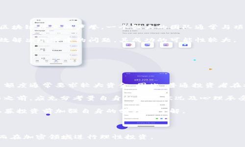  如何在TokenIM上进行私募投资：全面指南 / 
 guanjianci TokenIM, 私募, 投资指南, 加密货币 /guanjianci 

随着区块链技术的迅猛发展，越来越多的投资者开始关注加密货币和区块链项目中的私募投资。TokenIM作为一个知名的加密货币投资平台，为投资者提供了机会参与各类优质项目的私募。本文将详细介绍如何在TokenIM上进行私募投资，并回答一些相关问题以帮助投资者更好地理解这一过程。

什么是TokenIM？
TokenIM是一个综合性的加密货币投资平台，致力于为投资者提供安全、可靠的交易环境。平台不仅支持公募和交易，还为用户提供独特的私募机会，让投资者能够在项目初期就获取优质资产。该平台汇聚了众多优质项目，为用户提供信息透明、机会公平的投资选择。

TokenIM私募的优势
私募投资相比于公开市场具有多个优势。首先，私募项目通常是在项目还未上线之前进行的，这意味着投资者有机会在优先上市时以较低的价格购买代币。其次，私募项目往往令投资者能够更早接触到高成长潜力的项目，尤其是在加密行业，其波动性和收益性都较高。最后，TokenIM作为一个成熟的平台，提供的信息透明度及安全保障，让投资者能更安心地参与私募项目。

TokenIM的私募投资流程
在TokenIM上参与私募投资的流程主要包括以下几个步骤：

h41. 注册账户/h4
首先，用户需要在TokenIM官网上注册一个账户。注册过程相对简单，只需提供基本的个人信息和联系方式，以及设置一个安全的密码。

h42. KYC认证/h4
为了符合合规要求，TokenIM会要求用户进行KYC（Know Your Customer）认证。用户需要提交身份证明文件以及其他相关材料，以验证身份。

h43. 了解项目/h4
用户可以通过平台提供的信息了解即将进行私募的项目。这些信息包括项目的背景、团队、白皮书、投资前景等。投资者应当认真研究，确保了解项目的各个方面。

h44. 参与私募/h4
在完成以上步骤后，用户可以选择参与他们感兴趣的私募项目。通常私募会设定最低投资额度，投资者在确认参与后可依指引进行资金操作。

h45. 代币分配/h4
私募结束后，参与者将根据投资额度获得相应的代币奖励，通常会在项目上线后的特定时间分发。

常见问题解答

问题一：TokenIM私募投资的风险有哪些？
私募投资的风险多种多样，了解这些风险对于投资者至关重要。首先是项目风险：很多私募项目虽然前景光明，但仍有可能因为市场竞争或团队管理失误而失败。因此，投资者在投资前需要对项目进行深入分析，评估其可行性和市场需求。

其次，流动性风险：私募代币通常在短期内无法在市场上交易，因此投资者在投入资金时需考虑其流动性。如果代币在短期内无法变现，可能会影响投资者的资金周转。

此外还有合规风险：由于加密行业的监管政策发展迅速，私募项目可能受到不同国家和地区的合规要求影响，这可能导致项目顺利开展受阻。投资者需关注行业动态，并确保所参与的私募项目合规。

最后，市场风险：加密市场波动性较大，投资价值可能会迅速下降。投资者应有心理准备，并根据自身风险承受能力做出理智选择。

问题二：如何评估TokenIM上的私募项目？
评估私募项目是成功投资的关键，投资者应从多个方面进行深入分析。首先，项目团队是一个项目成功与否的关键因素。投资者应考察团队成员的背景、经验及其在区块链行业的声誉。一个强大的团队通常与项目的成功相关联。

其次，技术和产品的可行性也是评估项目的重要维度。投资者应查看项目的技术架构、白皮书以及行能否满足市场需求。如果项目具有良好的技术基础，并且能够有效解决现实中的问题，其成功的可能性较大。

项目的市场需求同样不容忽视。投资者要研究该项目所依赖的市场及其潜在用户群体的规模和要求。一个拥有明确市场需求的项目更容易获得广泛用户的支持。

最后，透明度也很重要。一个值得信赖的项目将会主动披露财务与运营情况，投资者应特别关注项目的透明度以及与社区的互动。

问题三：私募投资是否适合所有投资者？
私募投资不仅吸引了众多专业投资者，也引起了一些普通投资者的关注。然而，私募投资并不一定适合所有人。首先是资金要求，许多私募项目的门槛较高，设计投资额度通常要求较大资金。因此，普通投资者在参与之前需确保自身具备足够的投资能力。

其次，风险承受能力也是一个重要因素。私募投资的风险高于传统投资，尤其在加密市场波动性较大的环境下，普通投资者需协议承受相应的风险。因此，在决定参与之前，应充分考量自身的财务状况及心理承受能力。

另外，对于普通投资者而言，了解加密市场的复杂性也至关重要。普通投资者若缺乏相关知识和经验，很可能在投资决策时受到误导。因此，建议普通投资者在参与私募投资前加强自身的学习与了解。

总而言之，私募投资适合那些能够承担高风险并且具有相应财务能力的投资者，普通投资者在参与前需要认真评估自身的投资条件和知识水平。

总结起来，TokenIM为投资者提供了丰富的私募投资选择，但成功参与并实现利润并不是一蹴而就的。投资者需全面考虑风险、评估项目并具备足够的投资能力，从而在加密领域进行理性投资。