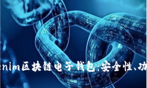 全面解析Tokenim区块链电子钱包：安全性、功能与未来前景