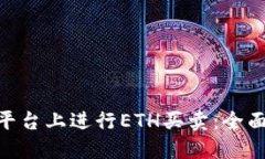 如何在Tokenim平台上进行ETH买卖：全面指南与实用
