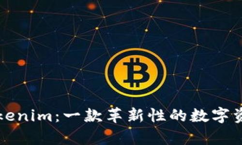 深入解析Tokenim：一款革新性的数字资产管理工具