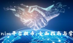 如何从Tokenim平台提币：全面指南与常见问题解析