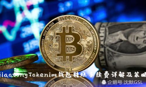 jiaotongTokenim钱包转账手续费详解及策略