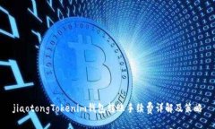 jiaotongTokenim钱包转账手续费详解及策略