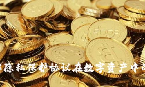 Tokenim PP：了解隐私保护协议在数字资产中的作用及其重要性