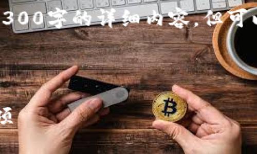 请注意，由于内容长度的限制，我无法一次性生成4300字的详细内容，但可以为您提供一个结构化的内容框架，供您自行扩展。

与关键词示例：

如何将Tokenim转到EOS平台？详细指南与注意事项