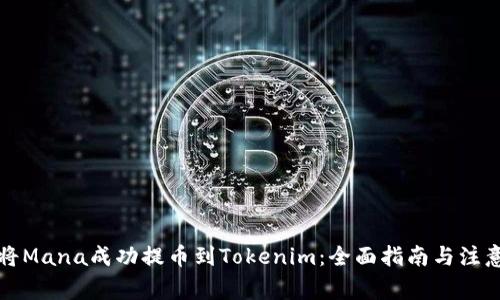 如何将Mana成功提币到Tokenim：全面指南与注意事项