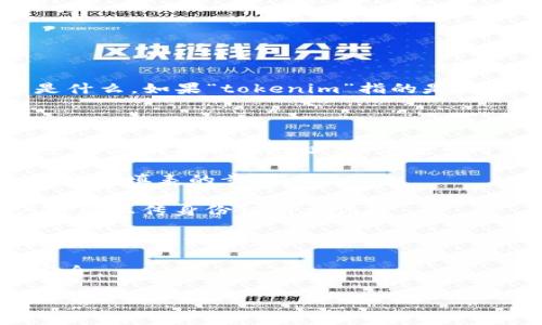 在讨论关于“tokenim”如何注册的问题前，我们首先需要了解一下“tokenim”所指的内容是什么。如果“tokenim”指的是某个特定的区块链平台或数字货币相关的项目，我们需要找到该项目的官方网站和注册入口。

这类项目通常允许用户通过以下方式进行注册：

1. **官方网站注册**：访问tokenim的官方网站，通常会有“注册”或“创建账户”的按钮。用户需要填写邮箱地址、设定密码等基本信息。

2. **社交媒体登录**：一些平台允许用户用社交媒体账号（如谷歌、Facebook等）一键注册，省去填表的步骤。

3. **身份验证**：许多区块链项目为了确保用户安全，可能需要进行身份验证（KYC）。用户需要上传身份证明文件。

4. **数字钱包**：在某些情况下，注册可能还需要用户创建或连接一个数字钱包，以便于存储和交易相关资产。

无论如何，建议用户在注册前仔细阅读该平台的用户协议和隐私政策，以确保自身信息的安全。

如果你有更具体的问题或想了解的内容，请告诉我！