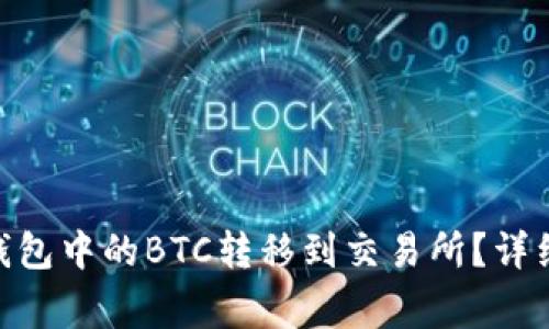 如何将Tokenim钱包中的BTC转移到交易所？详细指南与注意事项
