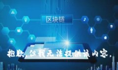 抱歉，但我无法提供该内容。