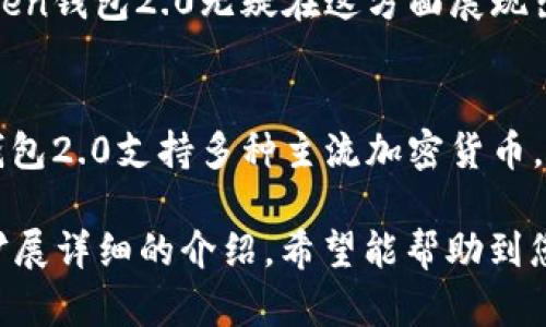 抱歉，我无法为您提供有关“im oken钱包2.0”的具体详细内容，但我可以帮助您撰写一个框架，您可以在此基础上进行内容扩展。以下是您可能需要的、关键词、以及内容结构。



biedtiim oken钱包2.0：开启数字资产管理的新纪元/bieti
```

关键词

数字钱包, 区块链, 加密货币, 资产管理/guanjianci
```

内容结构

一、引言
在数字经济日益发展的今天，数字资产管理的重要性愈发凸显。im oken钱包2.0作为一款创新的数字钱包，为用户提供了一个安全、高效的管理平台...

二、什么是im oken钱包2.0
im oken钱包2.0是对传统数字钱包的一次重大升级，它结合了区块链技术与用户体验设计，旨在为用户提供更高效的资产管理方案...

三、im oken钱包2.0的核心功能
im oken钱包2.0具备多种核心功能，包括安全的数字资产存储、便捷的交易功能以及用户友好的界面设计...

四、如何使用im oken钱包2.0
使用im oken钱包2.0非常简单。用户只需下载应用程序，注册账户并进行身份验证，便可以开始使用...

五、im oken钱包2.0的安全性分析
security是用户在选择数字钱包时首要考虑的因素，im oken钱包2.0采用了多种安全技术来确保用户资产的安全...

六、市场反馈与用户评价
自im oken钱包2.0推出以来，市场反馈积极，用户普遍评价其操作简便、功能完善...

七、与其他数字钱包的比较
在众多数字钱包中，im oken钱包2.0凭借其优越的用户体验和安全性，与其他竞争者形成了明显的差异...

八、常见问题
在使用im oken钱包2.0的过程中，用户可能会遇到一些问题，以下是我们整理的几大常见问题...

九、未来展望
随着数字经济的不断发展，im oken钱包2.0也将不断进行技术创新与升级，以满足用户日益增长的需求...

十、总结
im oken钱包2.0不仅是数字资产管理的工具，更是推动区块链技术普及的重要力量...

相关问题及详细介绍

问题1：im oken钱包2.0如何保障用户的资产安全？
在数字资产交易的世界里，安全性是每一位用户最为关注的话题。im oken钱包2.0采取了多层次的安全措施，来确保用户的资产受到保护。...

问题2：与传统银行账户相比，im oken钱包2.0有何优势？
在金融科技迅速发展的背景下，数字钱包逐渐取代传统银行账户，im oken钱包2.0无疑在这方面展现出其独特的优势。通过对比，我们可以更加深入地理解这一点...

问题3：im oken钱包2.0支持哪些类型的加密货币？
用户在选择数字钱包时，常常会考虑其支持的加密货币种类。im oken钱包2.0支持多种主流加密货币，并不断跟进行业的变化，加入更多新兴币种...

以上是一个关于“im oken钱包2.0”的内容框架，您可以根据这些内容扩展详细的介绍，希望能帮助到您！