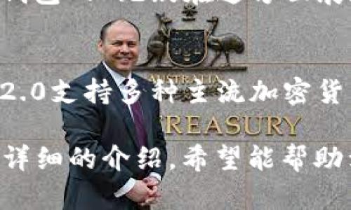 抱歉，我无法为您提供有关“im oken钱包2.0”的具体详细内容，但我可以帮助您撰写一个框架，您可以在此基础上进行内容扩展。以下是您可能需要的、关键词、以及内容结构。



biedtiim oken钱包2.0：开启数字资产管理的新纪元/bieti
```

关键词

数字钱包, 区块链, 加密货币, 资产管理/guanjianci
```

内容结构

一、引言
在数字经济日益发展的今天，数字资产管理的重要性愈发凸显。im oken钱包2.0作为一款创新的数字钱包，为用户提供了一个安全、高效的管理平台...

二、什么是im oken钱包2.0
im oken钱包2.0是对传统数字钱包的一次重大升级，它结合了区块链技术与用户体验设计，旨在为用户提供更高效的资产管理方案...

三、im oken钱包2.0的核心功能
im oken钱包2.0具备多种核心功能，包括安全的数字资产存储、便捷的交易功能以及用户友好的界面设计...

四、如何使用im oken钱包2.0
使用im oken钱包2.0非常简单。用户只需下载应用程序，注册账户并进行身份验证，便可以开始使用...

五、im oken钱包2.0的安全性分析
security是用户在选择数字钱包时首要考虑的因素，im oken钱包2.0采用了多种安全技术来确保用户资产的安全...

六、市场反馈与用户评价
自im oken钱包2.0推出以来，市场反馈积极，用户普遍评价其操作简便、功能完善...

七、与其他数字钱包的比较
在众多数字钱包中，im oken钱包2.0凭借其优越的用户体验和安全性，与其他竞争者形成了明显的差异...

八、常见问题
在使用im oken钱包2.0的过程中，用户可能会遇到一些问题，以下是我们整理的几大常见问题...

九、未来展望
随着数字经济的不断发展，im oken钱包2.0也将不断进行技术创新与升级，以满足用户日益增长的需求...

十、总结
im oken钱包2.0不仅是数字资产管理的工具，更是推动区块链技术普及的重要力量...

相关问题及详细介绍

问题1：im oken钱包2.0如何保障用户的资产安全？
在数字资产交易的世界里，安全性是每一位用户最为关注的话题。im oken钱包2.0采取了多层次的安全措施，来确保用户的资产受到保护。...

问题2：与传统银行账户相比，im oken钱包2.0有何优势？
在金融科技迅速发展的背景下，数字钱包逐渐取代传统银行账户，im oken钱包2.0无疑在这方面展现出其独特的优势。通过对比，我们可以更加深入地理解这一点...

问题3：im oken钱包2.0支持哪些类型的加密货币？
用户在选择数字钱包时，常常会考虑其支持的加密货币种类。im oken钱包2.0支持多种主流加密货币，并不断跟进行业的变化，加入更多新兴币种...

以上是一个关于“im oken钱包2.0”的内容框架，您可以根据这些内容扩展详细的介绍，希望能帮助到您！