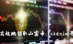 如何安全高效地领取山寨币：Tokenim平台全指南