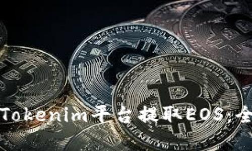 如何在Tokenim平台提取EOS：全面指南