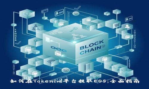 如何在Tokenim平台提取EOS：全面指南