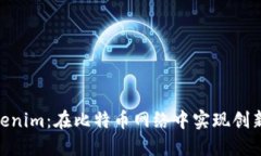 探索Tokenim：在比特币网络中实现创新与突破