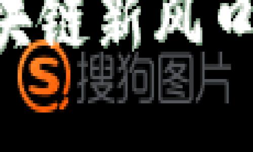 : Tokenim：揭秘区块链新风口，如何把握投资机会