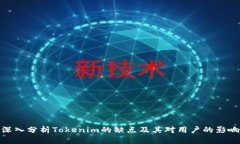 深入分析Tokenim的缺点及其对用户的影响