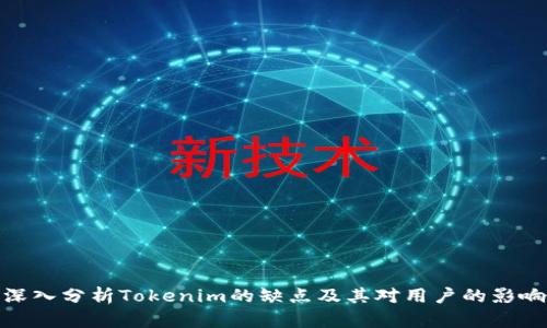 深入分析Tokenim的缺点及其对用户的影响