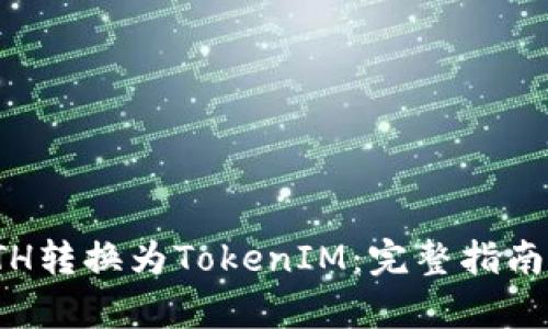 : 如何将ETH转换为TokenIM：完整指南与步骤解析