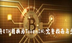 : 如何将ETH转换为TokenIM：完整指南与步骤解析