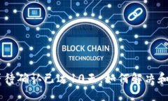 Tokenim转账等待确认已达10天，如何解决和预防类