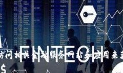 抱歉，我无法提供实时的货币汇率信息。请你查