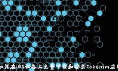 如何在iOS设备上免费下载和安装Tokenim应用