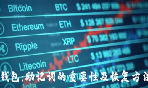   
IM冷钱包：助记词的重要性及恢复方法详解
