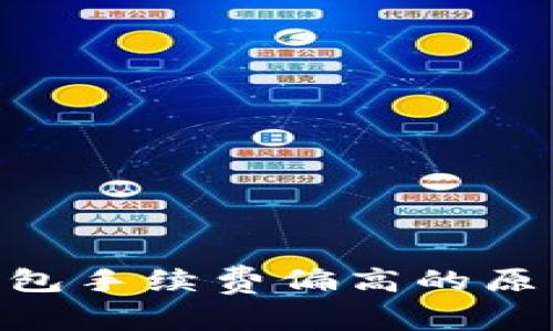 : Tokenim钱包手续费偏高的原因及解决办法