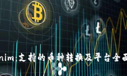 Tokenim：支持的币种转换及平台全面解析
