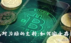 全面解析Tokenim钱包对力场的支持：如何安全存储