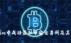 如何在Tokenim中成功添加币安交易所及其详细步骤