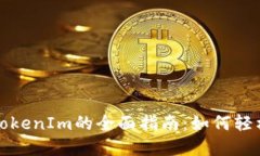 火币钱包导入TokenIm的全面指南：如何轻松管理数