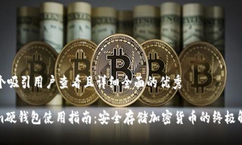 思考一个吸引用户查看且详细全面的优秀

Tokenim硬钱包使用指南：安全存储加密货币的终极解决方案