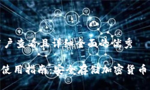 思考一个吸引用户查看且详细全面的优秀

Tokenim硬钱包使用指南：安全存储加密货币的终极解决方案